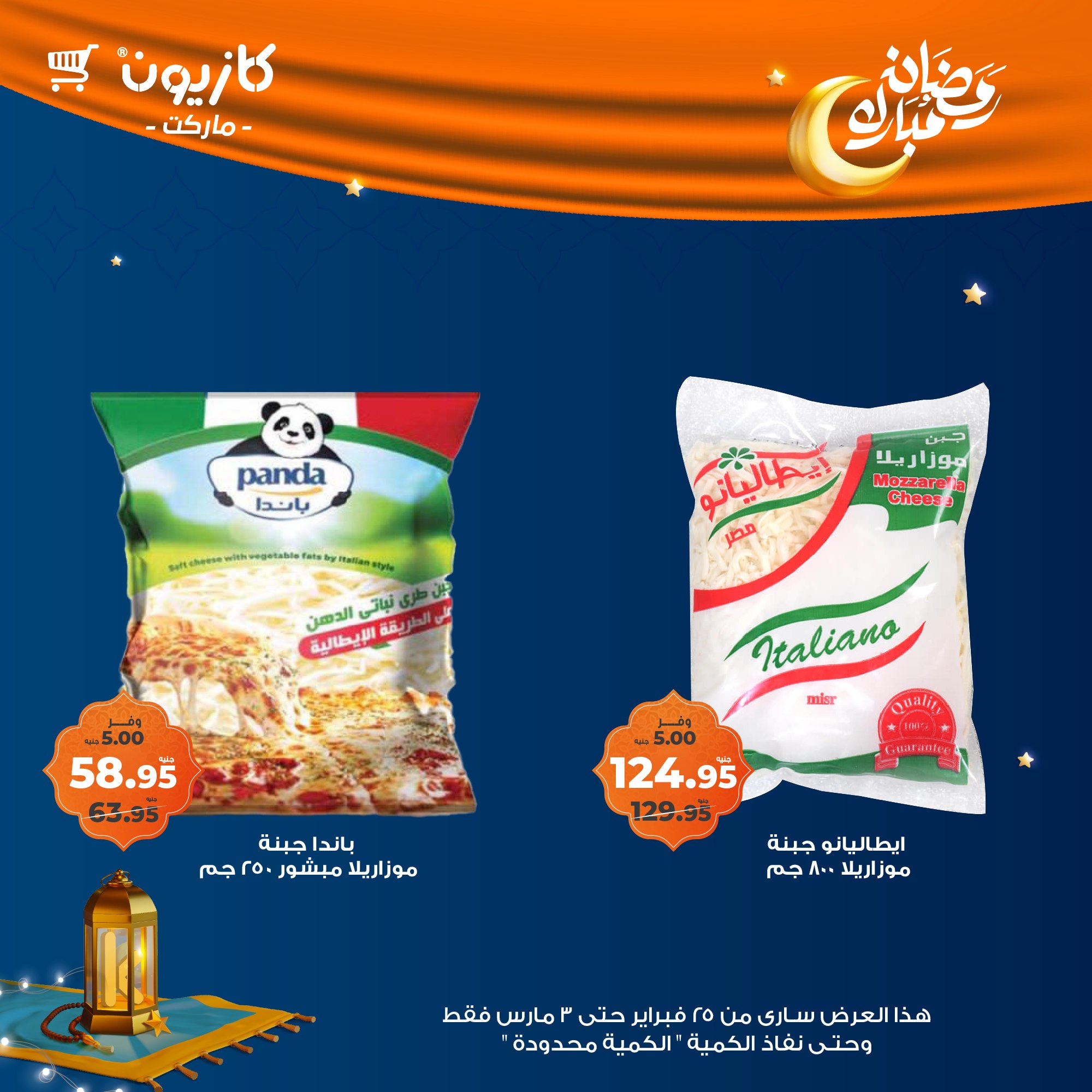 kazyon offers from 24feb to 3mar 2025 عروض كازيون من 24 فبراير حتى 3 مارس 2025 صفحة رقم 26